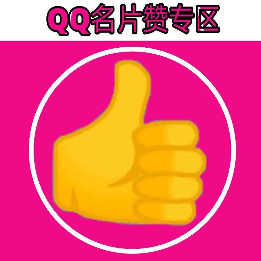 关于0.1元一万空间赞-qq说说免费10个赞,低价0.1元qq名片赞网站_爱情诗句_好词好句网的信息 关于0.1元一万空间赞-qq说说免费10个赞,低价0.1元qq名片赞网站_爱情诗句_好词好句网的信息