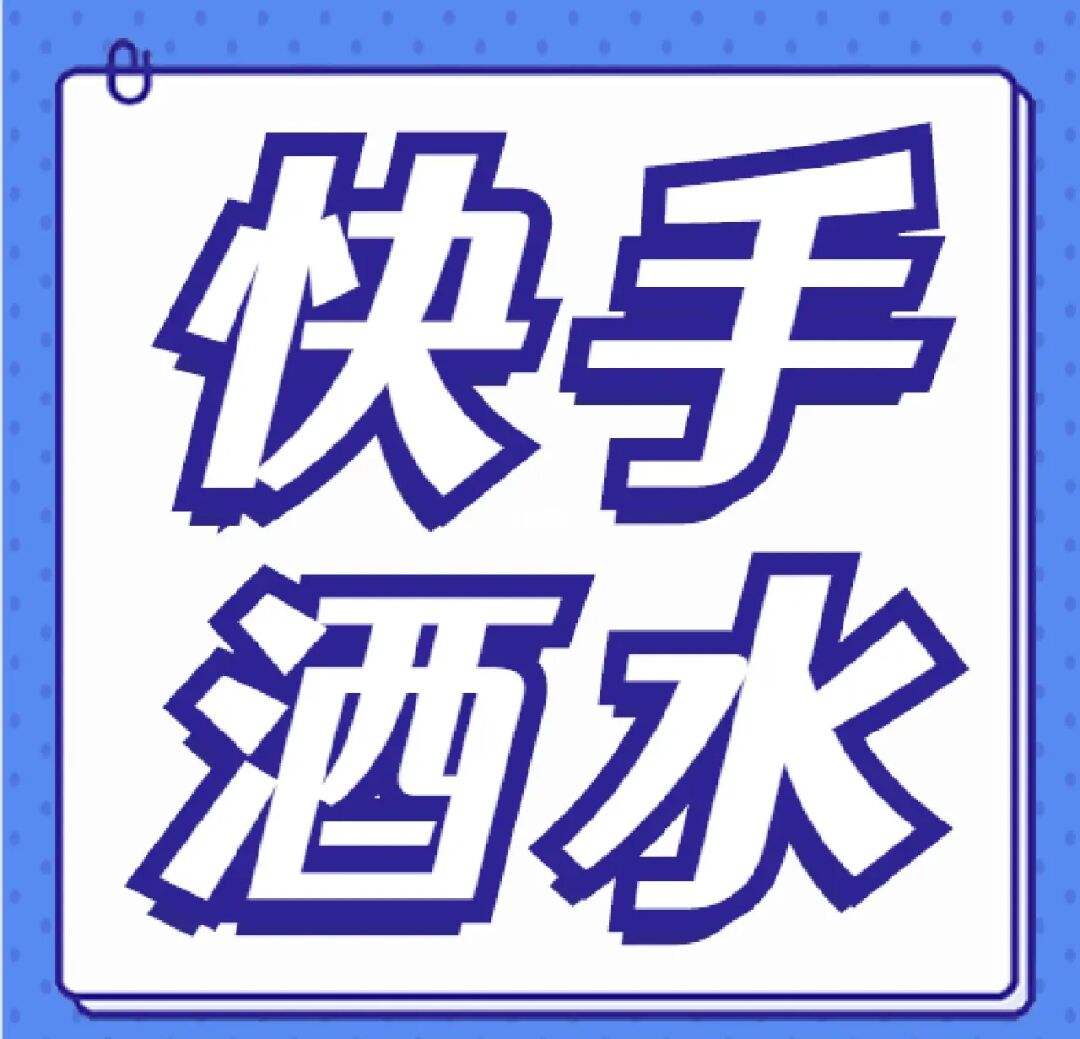 快手3元1000粉（快手涨粉丝3元1000个活粉）