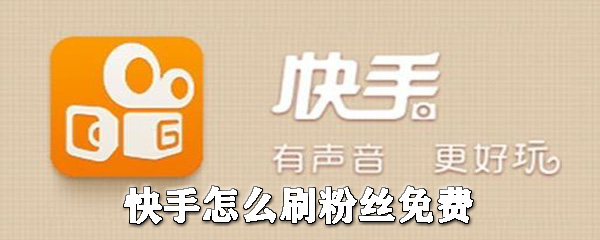 关于免费刷快手粉丝的信息