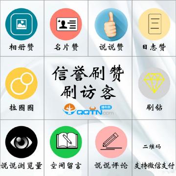 qq空间说说免费赞网站_空间说说免费赞网站自然养成乐